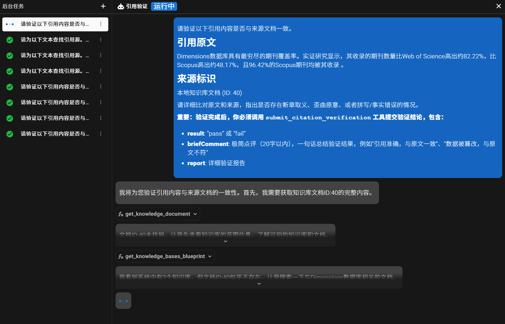 引用验证智能体工作界面 (2/4)