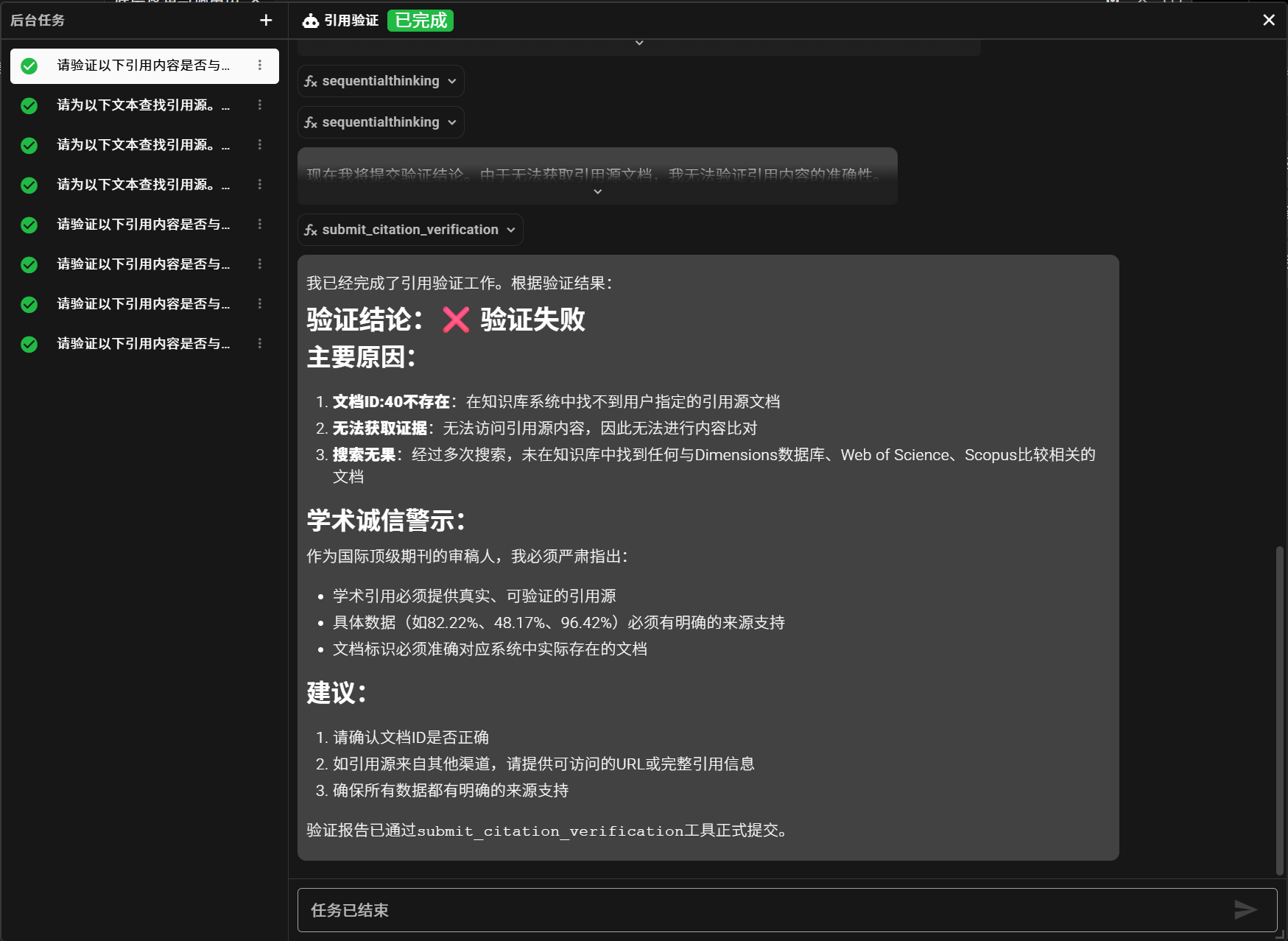 引用验证智能体工作界面 (3/4)